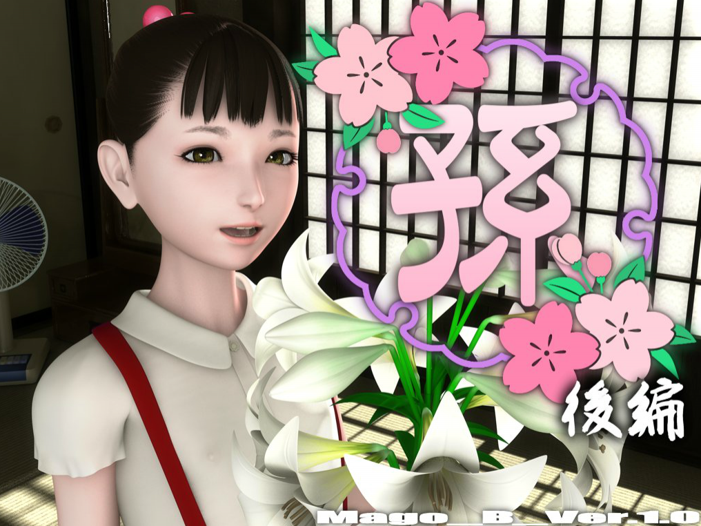 [yosino] Granddaughter 2 (Final) | 孫 2